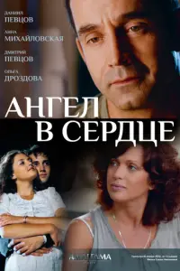 Ангел в сердце русский сериал